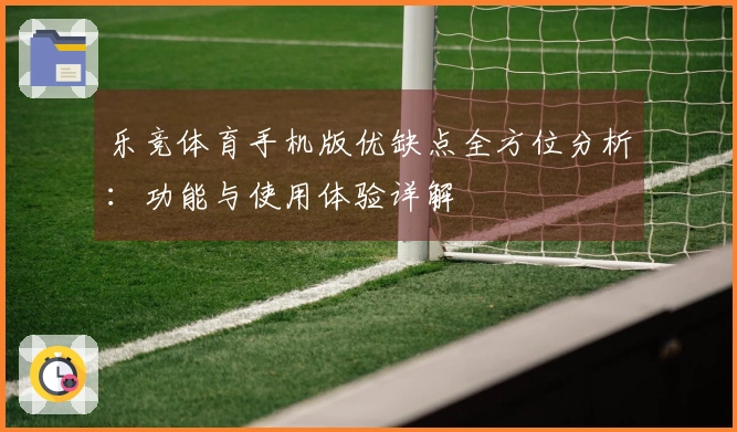 乐竞体育手机版优缺点全方位分析：功能与使用体验详解