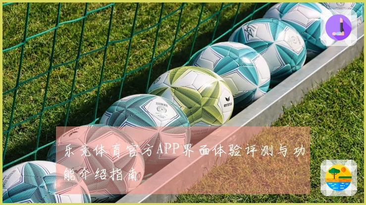 乐竞体育官方APP界面体验评测与功能介绍指南