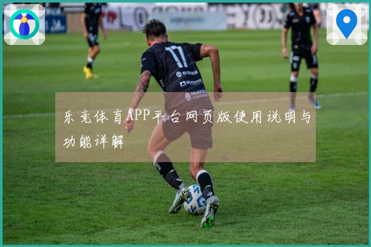 乐竞体育APP平台网页版使用说明与功能详解