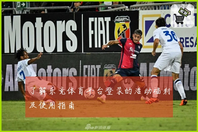 了解乐竞体育平台登录的活动福利及使用指南